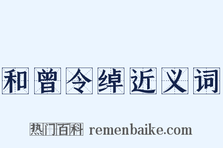 和曾令绰近义词是什么意思的图片
